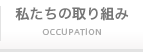 私たちの取り組み