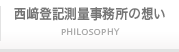 西﨑登記測量事務所の想い