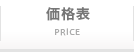 価格表