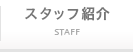 スタッフ紹介
