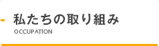 私たちの取り組み