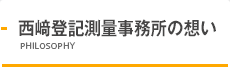 西﨑登記測量事務所の想い