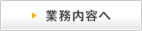 業務内容へ