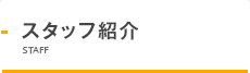 スタッフ紹介