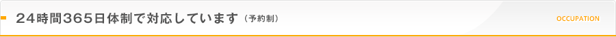 24時間365日体制で対応しています