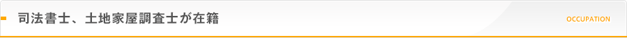 司法書士、土地家屋調査士が在籍