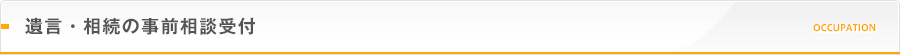 遺言・相続の事前相談受付