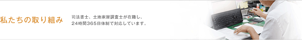 私たちの取り組み