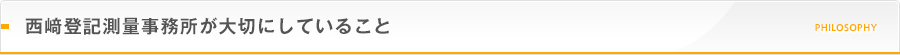 西﨑登記測量事務所が大切にしていること