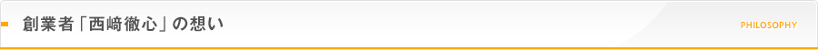 創業者「西﨑徹心」の想い
