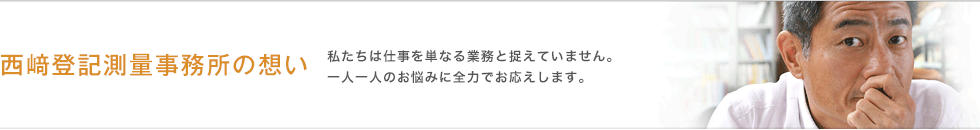 西﨑登記測量事務所の想い