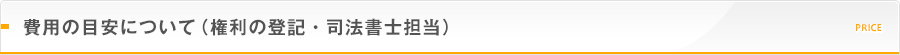 費用の目安について（権利の登記・司法書士担当）