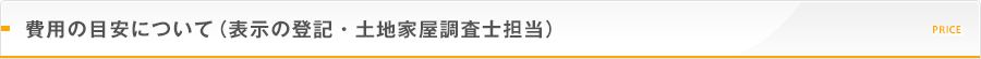 費用の目安について（表示の登記・土地家屋調査士担当）