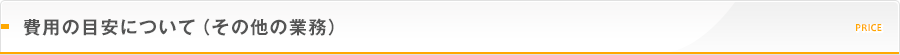 費用の目安について（その他の業務）