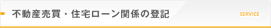 不動産売買・住宅ローン関係の登記