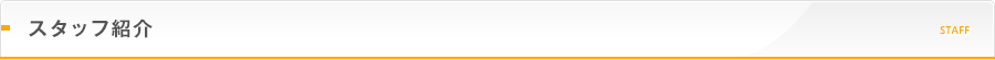 スタッフ紹介